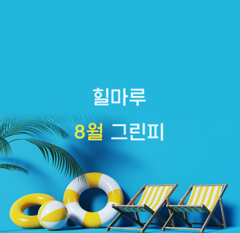 25년 8월 그린피 안내